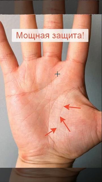Вы защищены если у вас на руке есть такая линия смотреть онлайн