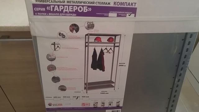 Стеллаж металлический, универсальный Компакт, серия Гардероб в кладовую, для гаража, на дачу и т.д.