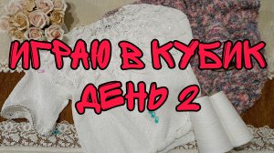 ПРОДОЛЖАЮ ИГРАТЬ В КУБИК | ХОРОШИЕ ПРОДВИЖЕНИЯ 👍
