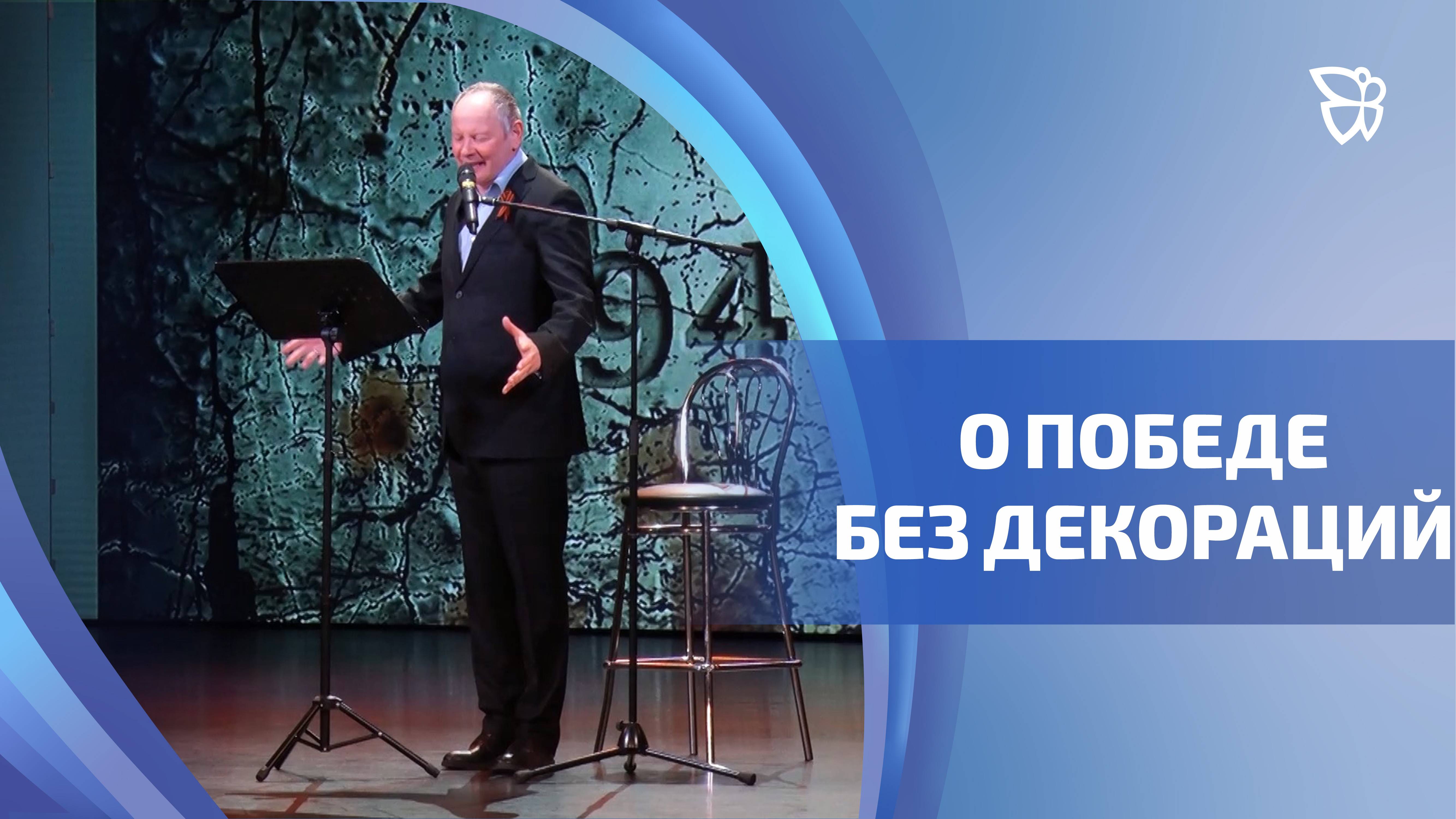 Даниил Спиваковский словами великих авторов напомнил о Великом подвиге