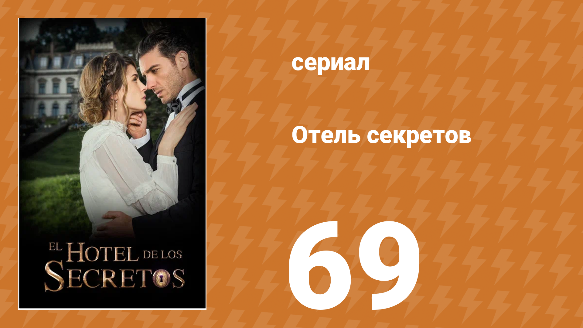Отель секретов 69 серия (сериал, 2016)