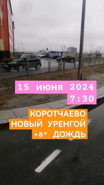 Коротчаево Новый Уренгой #крайнийсевер #улицыгорода #? смотреть онлайн