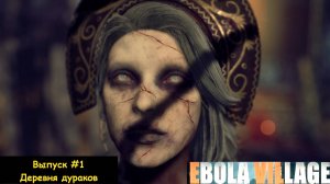 Прохождение EBOLA VILLAGE: Выпуск #1 - Деревня дураков