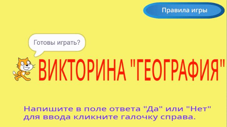 Географическая викторина на Scratch