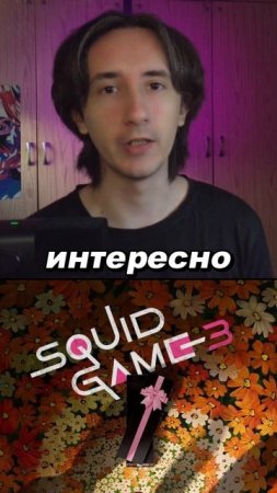 Тизер и дата выхода игры в кальмара 3 сезона