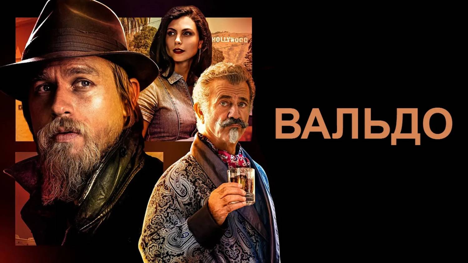 Вальдо | Русский трейлер | Фильм 2021 смотреть онлайн