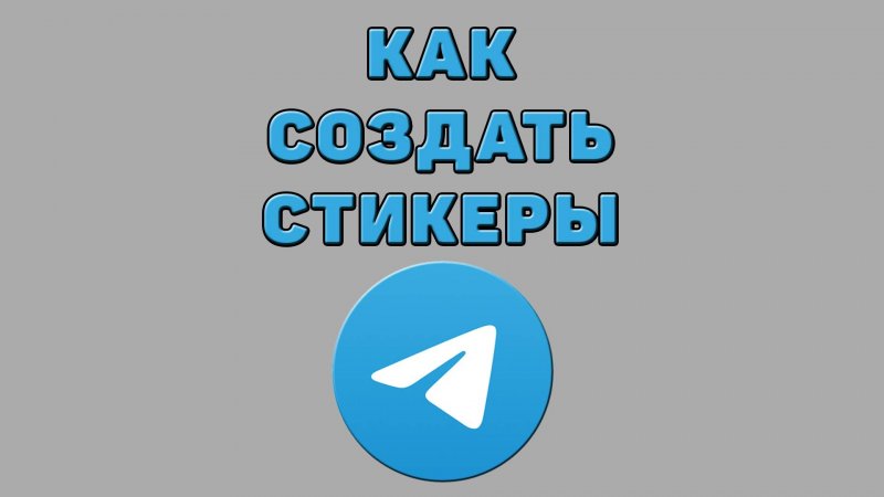 Как создать стикеры в Телеграмме