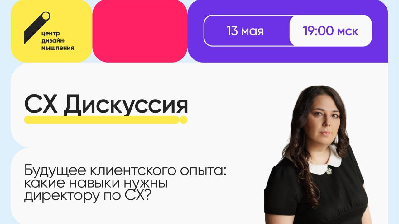 CX Дискуссия о будущем клиентского опыта