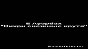 Ауэрбах Е. "Вихри снежные крутя".mp4