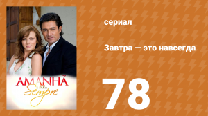 Завтра — это навсегда 78 серия (сериал, 2008)
