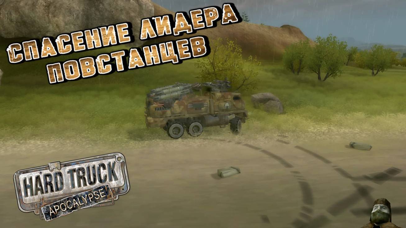 В ПОИСКАХ ДИСКА С КОДОМ/HARD TRUCK APOKALIPSE/