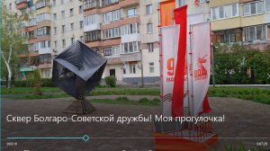 Сквер Болгаро-Советской дружбы! Моя прогулочка!