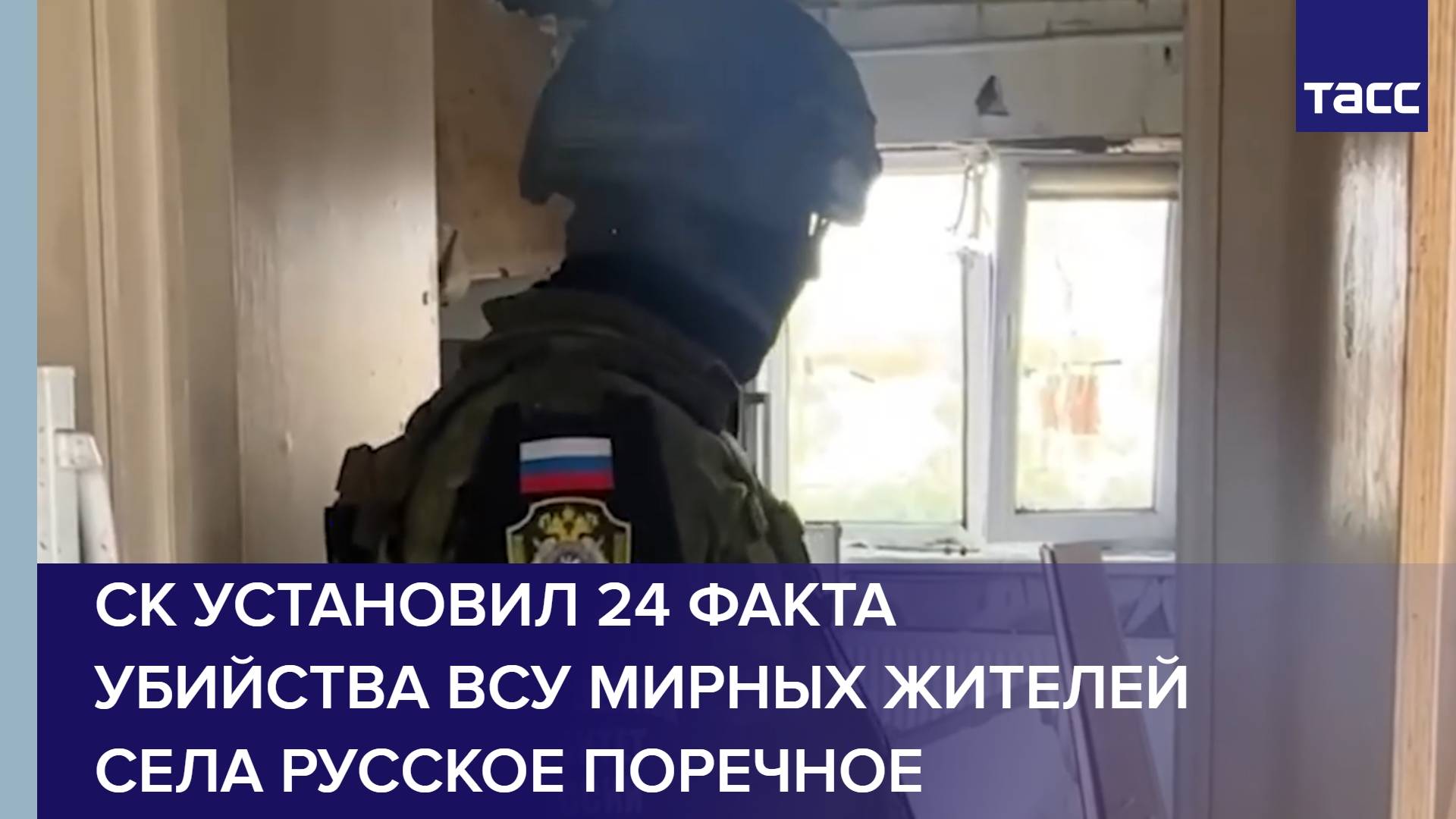 СК установил 24 факта убийства ВСУ мирных жителей села Русское Поречное