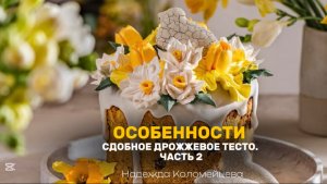 СДОБНОЕ ДРОЖЖЕВОЕ ТЕСТО, ОСОБЕННОСТИ. ЧАСТЬ 2. #кондитер #рецепт #торт #пасха #кулич #тесто #декор