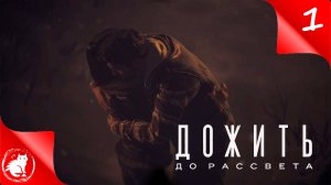 ✶ Until Dawn ✶ - [#1] - Дружба