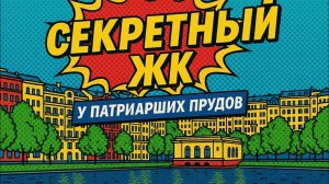Недвижимость Патриаршие пруды: секретный жилой комплекс, о котором молчат риелторы
