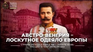 Австро-Венгрия – лоскутное одеяло Европы