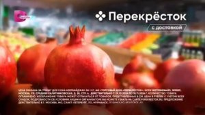 Реклама «Перекрёсток», гранат в Перекрёстке (Ноябрь, 20