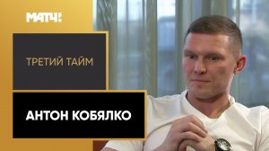 «Третий тайм». Антон Кобялко
