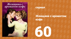 Женщина с ароматом кофе 60 серия (сериал, 2001)
