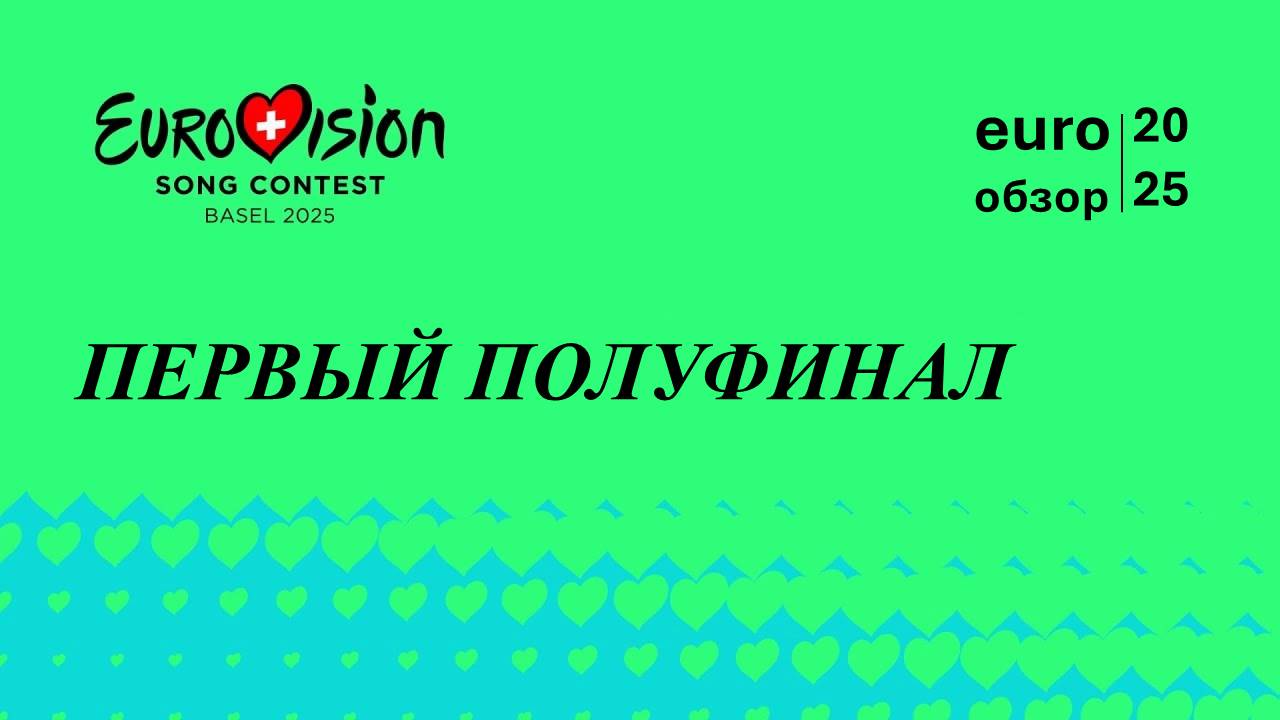 ЭТОГО НЕ ДОЛЖНО БЫЛО БЫТЬ! ЕВРОВИДЕНИЕ 2025 1 ПОЛУФИНАЛ. Euro Обзор 25
