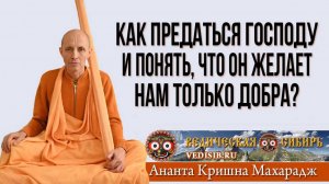Как предаться Господу и понять, что Он желает нам только добра?