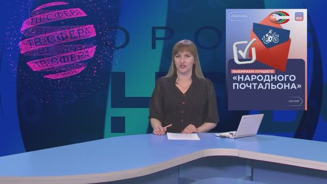 Выбираем `Народного почтальона`