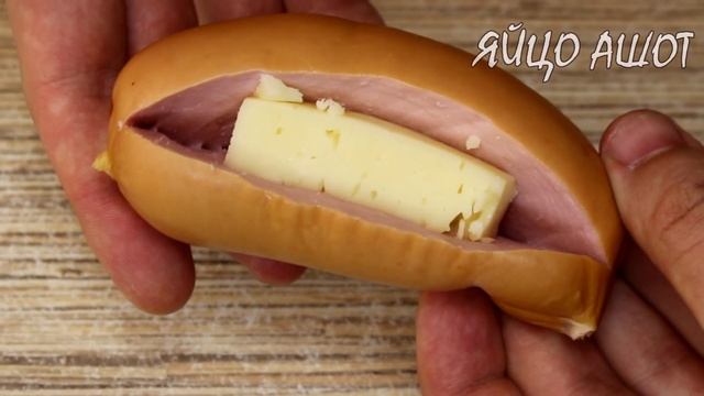 Сардельки просто так не ем! Попробуйте этот аппетитны?