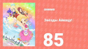 Звёзды Айкацу! 85 серия (аниме-сериал, 2016, субтитры)