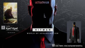 HITMAN 3 (PS5) | Испытание "Кря? Кря!" | Костюм "Пасхальная Охота"