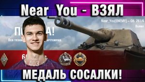 Near_You ★ ВЗЯЛ МЕДАЛЬ СОСАЛКИ!