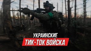 АЗ*В: настоящие тик-ток войска | Инструктор смотрит