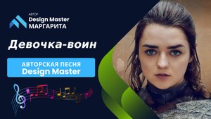 Девочка воин