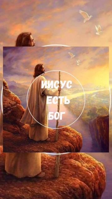 Иисус есть Бог! смотреть онлайн