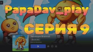 Эволюция Brainrot. Серия 9
