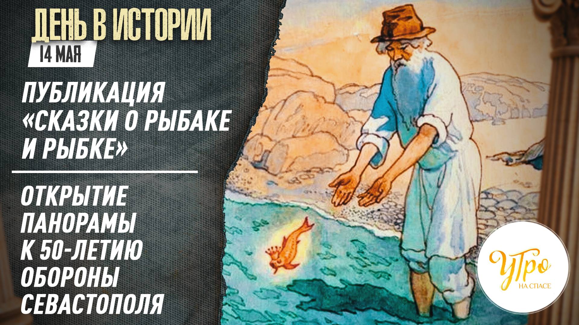 Публикация «Сказки о рыбаке и рыбке» / Открытие панорамы к 50-летию обороны Севастополя