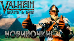 Что нового в Valheim Hearth and Home, Выживание с нуля, Стартовый дом