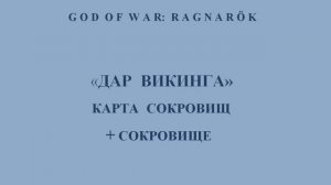 God of War: Ragnarök. Карта сокровищ «Дар викинга» и сокровище, найденное по этой карте. Дар викинга