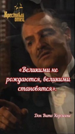 Кресный отец : о величии