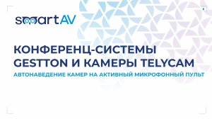 Конференц-системы Gestton и многокамерная система Telycam: новый уровень ваших совещаний