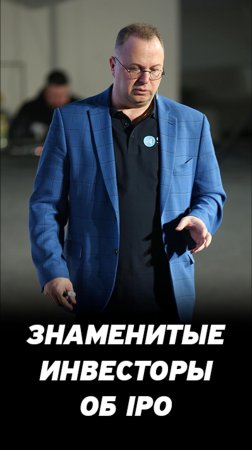 Почему IPO - это игра, а не способ инвестирования? IPO на фондовом рынке.