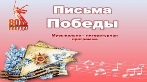 Литературно-музыкальная программа "Письма Победы"