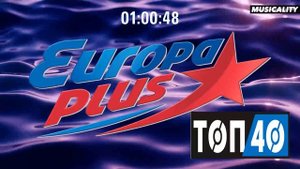 EUROPA PLUS | ЕВРОПА ПЛЮС | # 42 | ТОП 40 | @Musicality 𝄞
