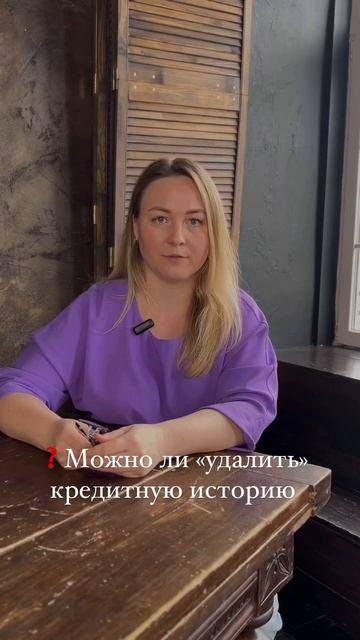 Можно ли удалить кредитную историю??? #кредиты #долги #б смотреть онлайн