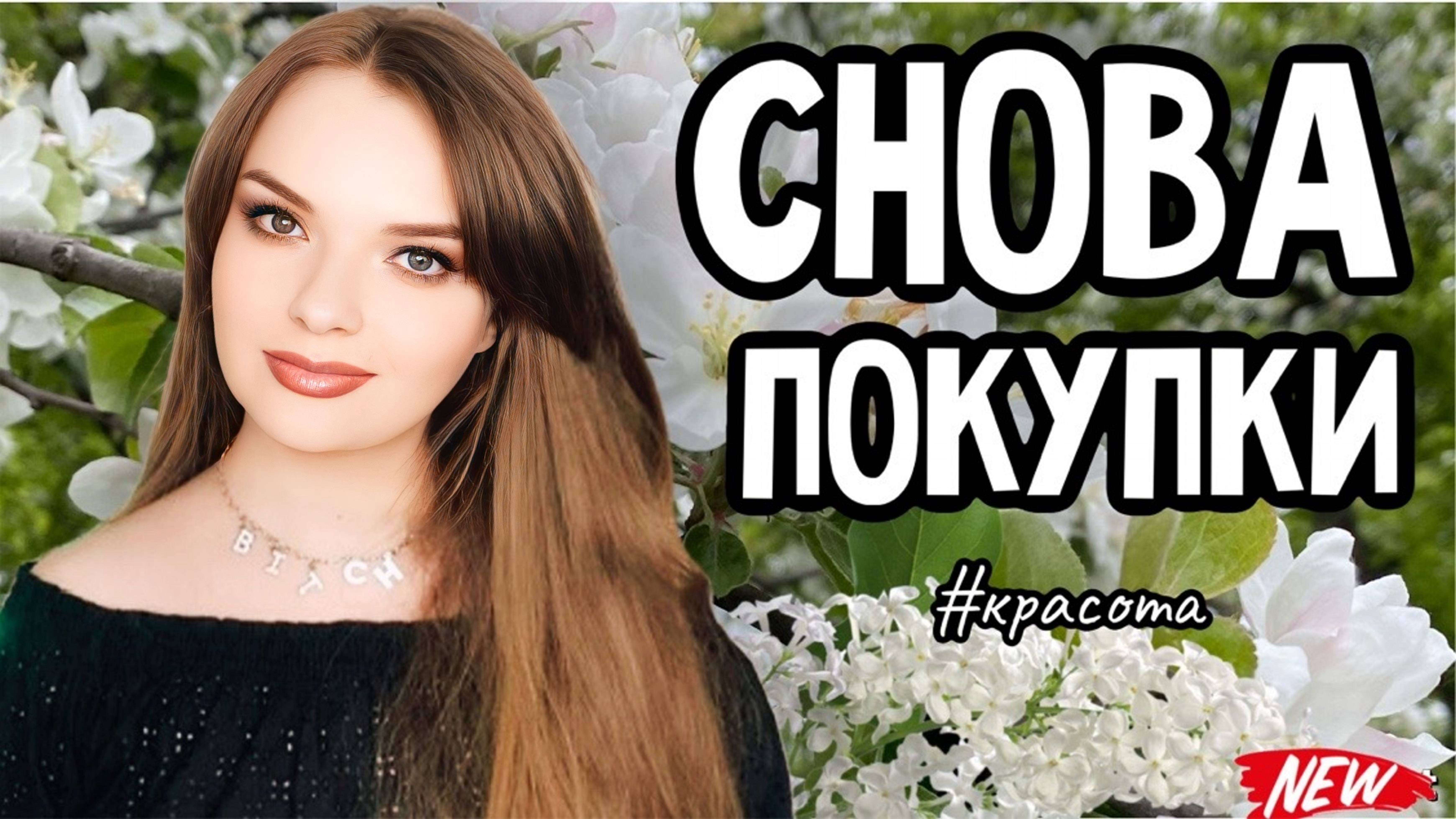 МНОГО НОВОГО | ПОКУПКИ АРОМАТОВ, НУЖНОГО ДЛЯ УХОДА ЗА ЛИЦОМ, КОСМЕТИКА И ПАРФЮМ НА СКИДКАХ