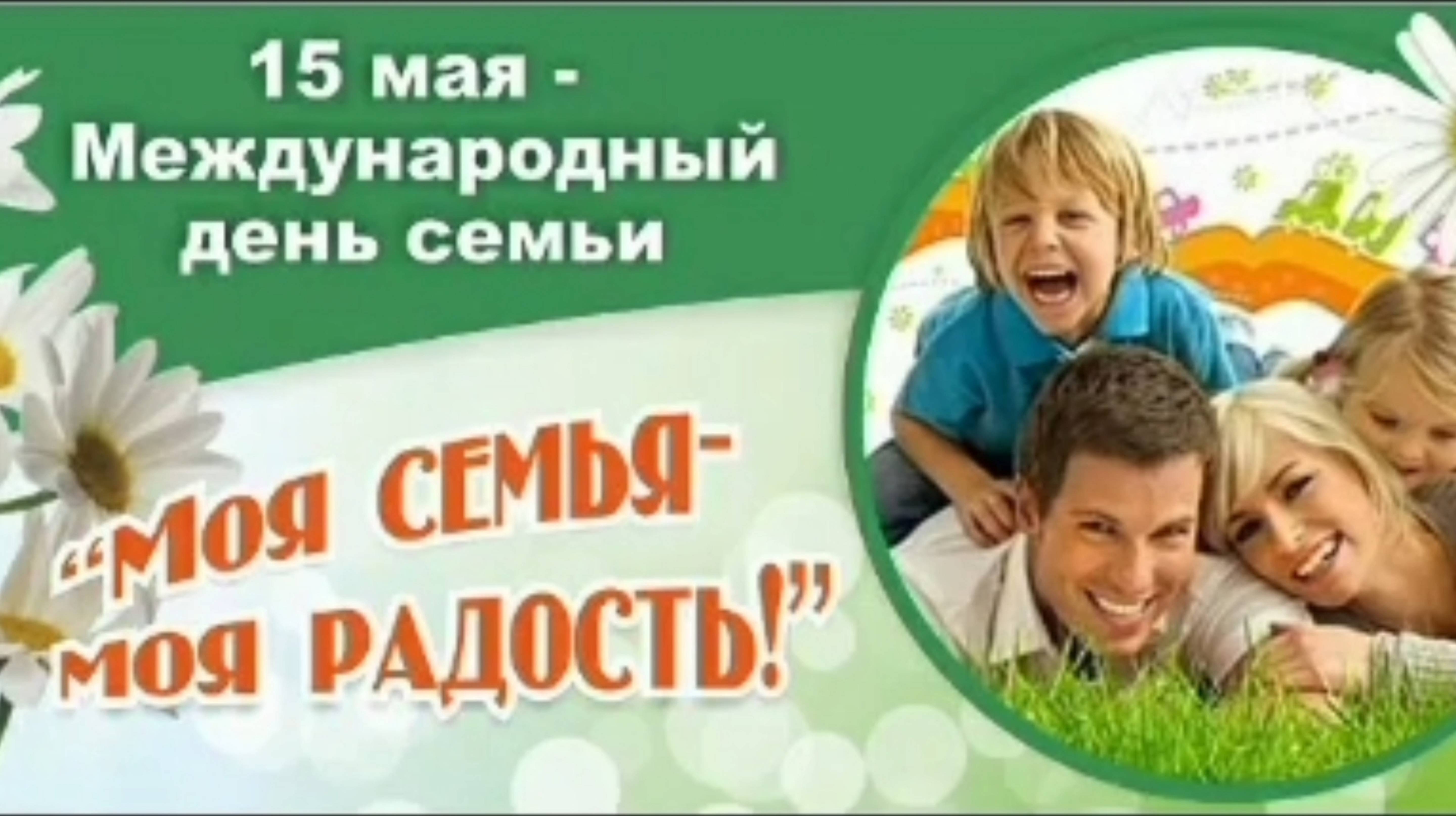 15 МАЯ - МЕЖДУНАРОДНЫЙ ДЕНЬ СЕМЬИ..