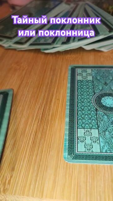 Есть ли у меня тайный поклонник или поклонница? смотреть онлайн