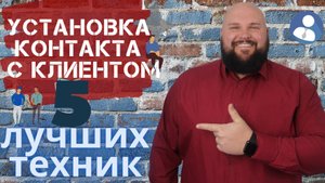 КАК УСТАНОВИТЬ КОНТАКТ С КЛИЕНТОМ: ТОП-5 ЛУЧШИХ ТЕХНИК