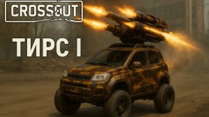 CROSSOUT -  ТИРС I