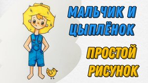 Как нарисовать мальчика с цыплёнком | Поэтапное рисование